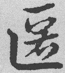 匿,宋克 ,書法字典